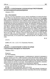 Письмо Г.И. Благонравову о должностных преступлениях на Николаевской железной дороге. 2 февраля 1923 г.