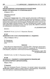 Заявление в СНК и СТО о полномочиях И.С. Уншлихта. [После 29 февраля 1923 г.]