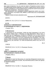 Записка В.Р. Менжинскому о направлении на учебу Е.Г. Евдокимова. 12 марта 1923 г.