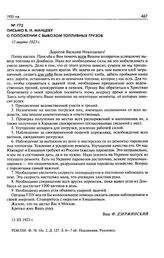 Письмо В.Н. Манцеву о положении с вывозом топливных грузов. 15 марта 1923 г.