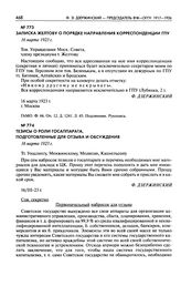 Записка Желтову о порядке направления корреспонденции ГПУ. 16 марта 1923 г.