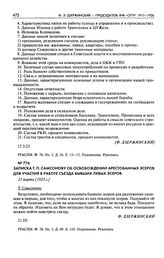 Записка Т.П. Самсонову об освобождении арестованных эсеров для участия в работе съезда бывших левых эсеров. 21 марта [1923 г.]