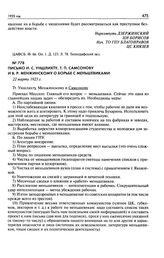 Письмо И.С. Уншлихту, Т.П. Самсонову и В.Р. Менжинскому о борьбе с меньшевиками. 22 марта 1923 г.