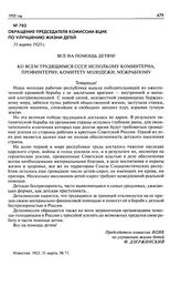 Обращение председателя Комиссии ВЦИК по улучшению жизни детей. 31 марта 1923 г.