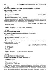 Телефонограмма Туманову о приведении в исполнение приговора Буткевичу. 31 марта 1923 г.