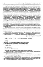 Записка И.С. Уншлихту и В.Р. Менжинскому о нецелесообразности массовых высылок. 27 мая 1923 г.