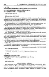 Письмо в Политбюро ЦК РКП(б) о работе комиссии по расследованию причин беспорядков при похоронах B.В. Воровского. [После 1 июня 1923 г.]