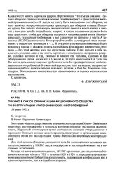 Письмо в СНК об организации акционерного общества по эксплуатации Урало-Эмбенских месторождений. 16 июня 1923 г.