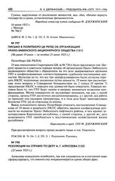 Письмо в Политбюро ЦК РКП(б) об организации Урало-Эмбенского акционерного общества. [Не ранее 19 июня- не позднее 21 июня 1923 г.]