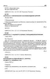 Записка И.С. Уншлихту о борьбе с фальшивомонетчиками. 1 июля 1923 г.