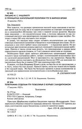 Письмо И.С. Уншлихту о принципах карательной политики ГПУ в мирное время. 16 августа 1923 г.