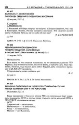 Резолюция о необходимости проверки сведений, изложенных в письме бюро секретариата ЦК РКП(б). 31 августа 1923 г.