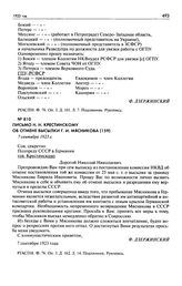 Письмо Н.Н. Крестинскому об отмене высылки Г.И. Мясникова. 7 сентября 1923 г.