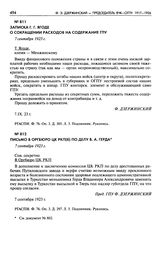 Записка Г.Г. Ягоде о сокращении расходов на содержание ГПУ. 7 сентября 1923 г.