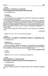 Письмо В.Л. Герсона М.М. Луцкому о расследовании положения в Киноконторе. [12 сентября 1923 г.]