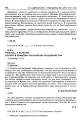 Письмо А.Б. Халатову о работе в комиссии по перевозке продовольствия. 16 сентября 1923 г.