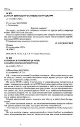 Записка Зеленскому об отзыве из ГПУ Шкляра. 21 сентября 1923 г.