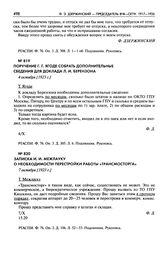 Поручение Г.Г. Ягоде собрать дополнительные сведения для доклада Л.И. Берензона. 4 октября [1923 г.]