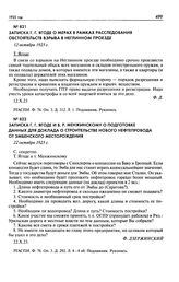 Записка Г.Г. Ягоде и В.Р. Менжинскому о подготовке данных для доклада о строительстве нового нефтепровода от Эмбенского месторождения. 22 октября 1923 г.