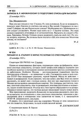 Записка В.Р. Менжинскому о подготовке списка для высылки. 22 октября 1923 г.