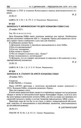 Записка В.Р. Менжинскому по делу Конькова-Гобби. 25 ноября 1923 г.