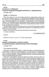 Записка В.В. Куйбышеву о фактах продажи милицией портретов Ф.Э. Дзержинского. 28 ноября 1923 г.