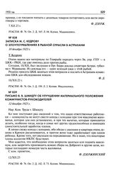 Письмо В.В. Шмидту об улучшении материального положения коммунистов-руководителей. 12 декабря 1923 г.