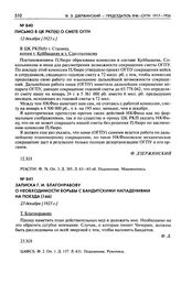 Записка Г.И. Благонравову о необходимости борьбы с бандитскими нападениями на поезда. 23 декабря [1923 г.]