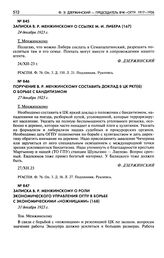 Поручение В.Р. Менжинскому составить доклад в ЦК РКП(б) о борьбе с бандитизмом. 27 декабря 1923 г.