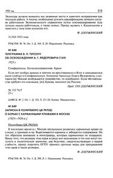 Записка в Политбюро ЦК РКП(б) о борьбе с карманными кражами в Москве. [1923-1924гг.]