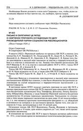 Письмо в секретариат ЦК РКП(б) о смягчении приговора осужденным по делу руководителей партии социалистов-революционеров. [После 9 января 1924 г.]