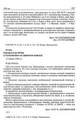 Письмо в ЦК РКП(б) о положении на Северном Кавказе. 12 января [1924 г.]