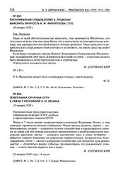 Распоряжение следователю В. Луцкому выяснить личность А.Ф. Филиппова. 20 января 1924 г.