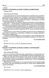 Письмо в Политбюро ЦК РКП(б) о борьбе с бандитизмом. 29 января 1924 г.