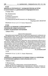 Письмо Л.Д. Троцкому о необходимости принятия мер предосторожности в связи с возможным покушением. 1 февраля 1924 г.