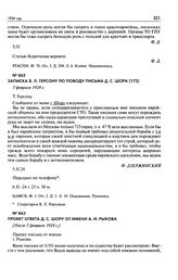 Записка В.Л. Герсону по поводу письма Д.С. Шора. 5 февраля 1924 г.