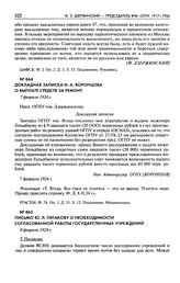 Докладная записка И.А. Воронцова о выплате средств за ремонт. 7 февраля 1924 г.