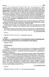 Записка 3.Б. Кацнельсону о составлении списка следственных и агентурных дел по ВСНХ и улучшении стиля работы. 8 февраля 1924 г.