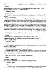 Выписка из протокола № 70 заседания Политбюро ЦК РКП(б) об усилении борьбы с бандитизмом. 14 февраля 1924 г.