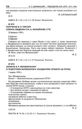 Записка В.Р. Менжинскому о подготовке материалов к заседаниям Оргбюро ЦК РКП(б). 1 марта 1924 г.