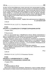 Письмо 3.Б. Кацнельсону о порядке сокращения штатов. 13 марта 1924 г.