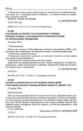 Записка в Комиссию по улучшению жизни детей с просьбой оказать помощь детдому имени К. Цеткин. 23 марта 1924 г.