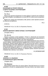 Резолюция на проекте приказа о мерах по борьбе с контрабандой. 23 марта 1924 г.