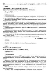 Записка В.Р. Менжинскому о борьбе с эмигрантскими террористическими группами. 30 марта 1924 г.