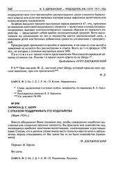 Записка Д.С. Шору с отказом поддерживать его ходатайства. [Март 1924 г.]