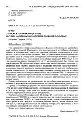 Записка в Политбюро ЦК РКП(б) о судьбе найденных ценностей в особняке Юсуповых. [Не ранее 7 апреля 1924 г.]