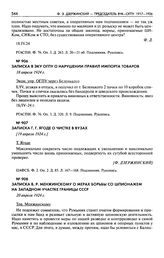 Записка В.Р. Менжинскому о мерах борьбы со шпионажем на западном участке границы СССР. 20 апреля 1924 г.