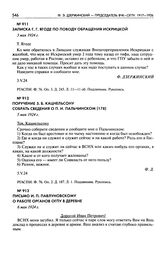 Записка Г.Г. Ягоде по поводу обращения Искрицкой. 3 мая 1924 г.