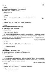 Записка В.Р. Менжинскому о необходимости беседы с Зайцевым. 23 мая 1924 г.
