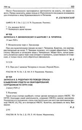 Записка В.Р. Менжинскому о шантаже Г.В. Чичерина. 31 мая 1924 г.